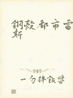 钢壳都市雷吉欧斯