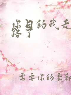 你日的我走不了路了