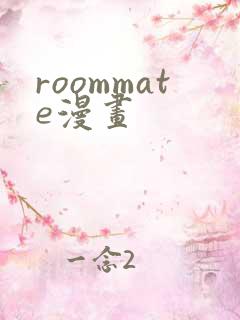 roommate漫画