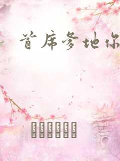 首席爹地你最大