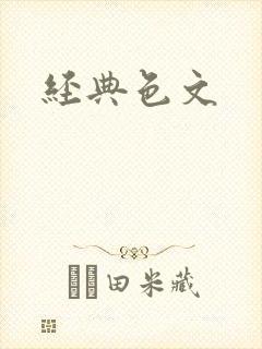 经典色文