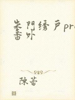 朱门绣户pro番外