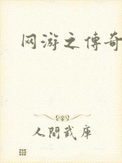 网游之传奇神话