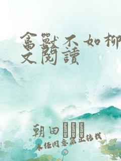 禽兽不如柳馨全文阅读