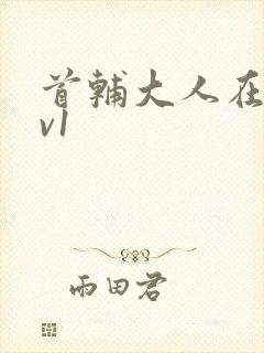 首辅大人在上1v1