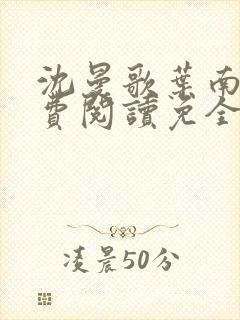 沈曼歌叶南玹免费阅读免全文无弹窗