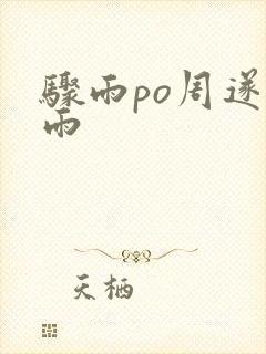 骤雨po周遂宣雨