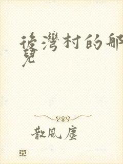 后湾村的那些事儿