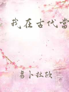 我在古代当后妈