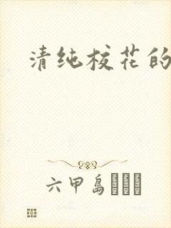 清纯校花的日常