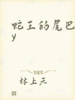 蛇王的尾巴高by