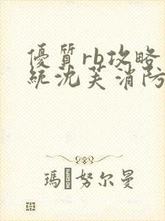 优质rb攻略系统沈芙消防员