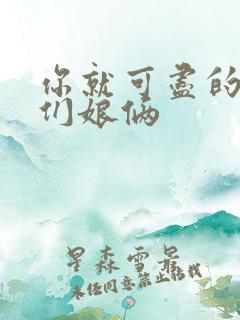 你就可尽的弄我们娘俩