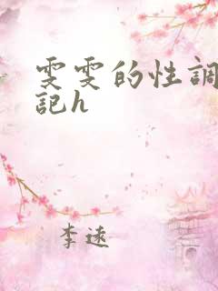 雯雯的性调教日记h