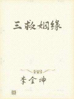 三救姻缘