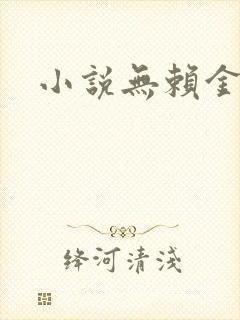 小说无赖金仙