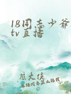 18同志少爷ktv直播