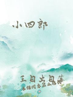 小四郎