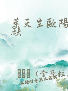 叶天生欧阳欣忆秋