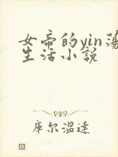 女帝的yin荡生活小说