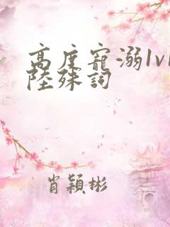 高度宠溺1v1陆殊词