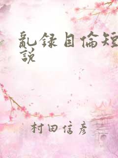 乱录目伦短篇小说