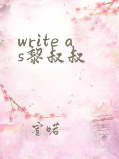 write as黎叔叔