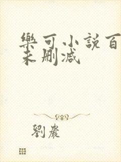 乐可小说百度云未删减