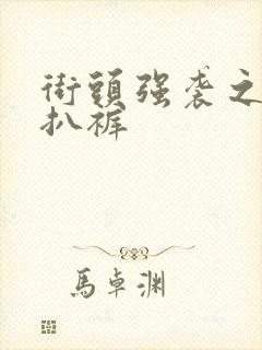 街头强袭之掀裙扒裤