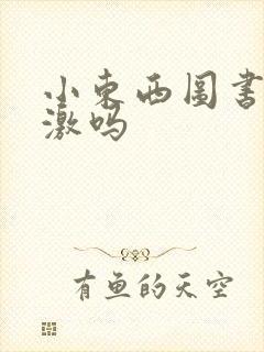 小东西图书馆刺激吗