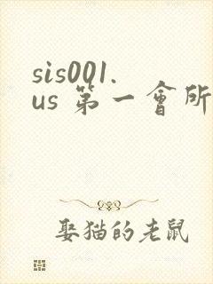sis001.us 第一会所
