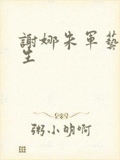 谢娜朱军艺术人生