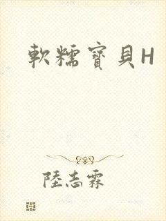 软糯宝贝H