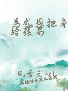 为感恩把身子献给张局