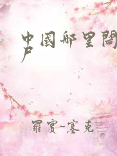 中国哪里闹过僵尸