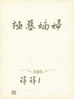 极恶嫡妇