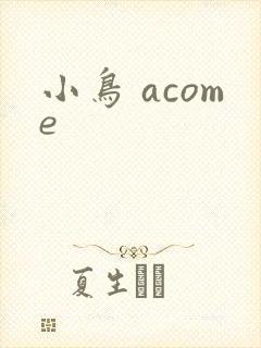小鸟 acome