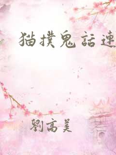 猫扑鬼话连篇