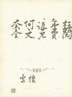 奈何流年枉情深全文免费阅读