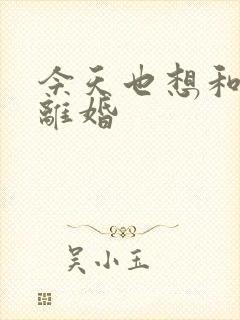 今天也想和霸总离婚