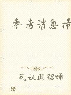 参考消息扫描版