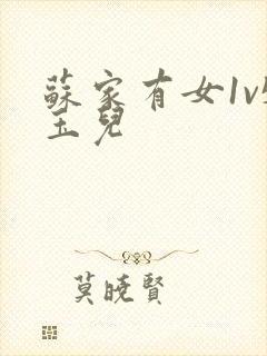 苏家有女1v5玉儿