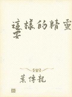 这样的精灵才不要