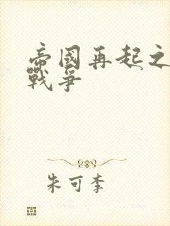 帝国再起之全面战争