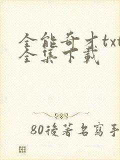 全能奇才txt全集下载