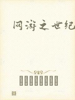 网游之世纪逍遥