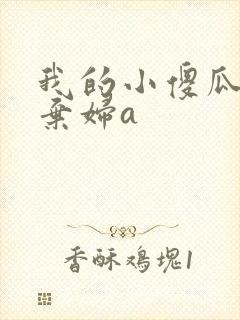 我的小傻瓜by弃妇a