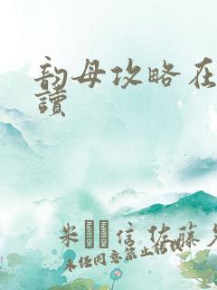 韵母攻略在线阅读