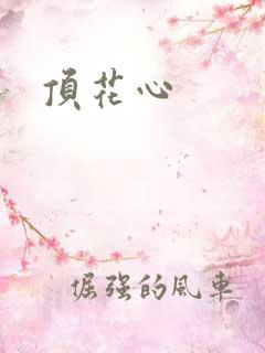 顶花心