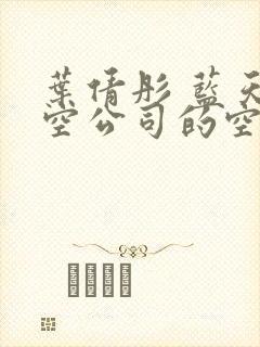 叶倩彤 蓝天航空公司的空姐